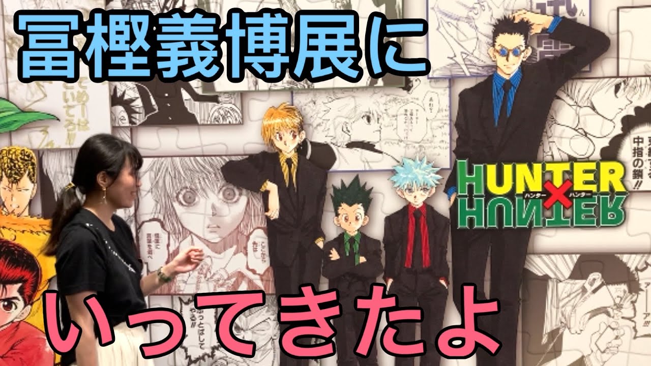 冨樫義博展に行ってきました！！ハンターハンター/HUNTER×HUNTER/幽遊