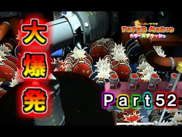 ペーパーマリオ カラースプラッシュ実況プレイ#52「黒ペンキ爆弾工場大爆発！！」