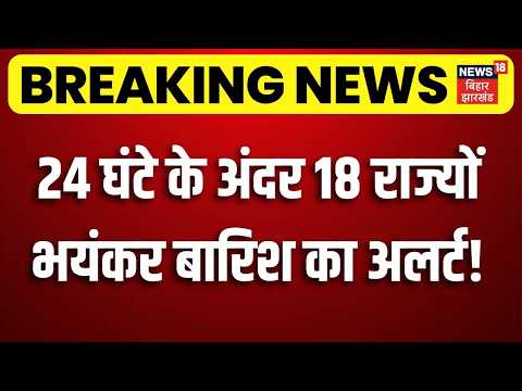 Weather Update : 24 घंटे के अंदर 18 राज्यों भयंकर बारिश का अलर्ट! | IMD Alert | Monsoon | Top News