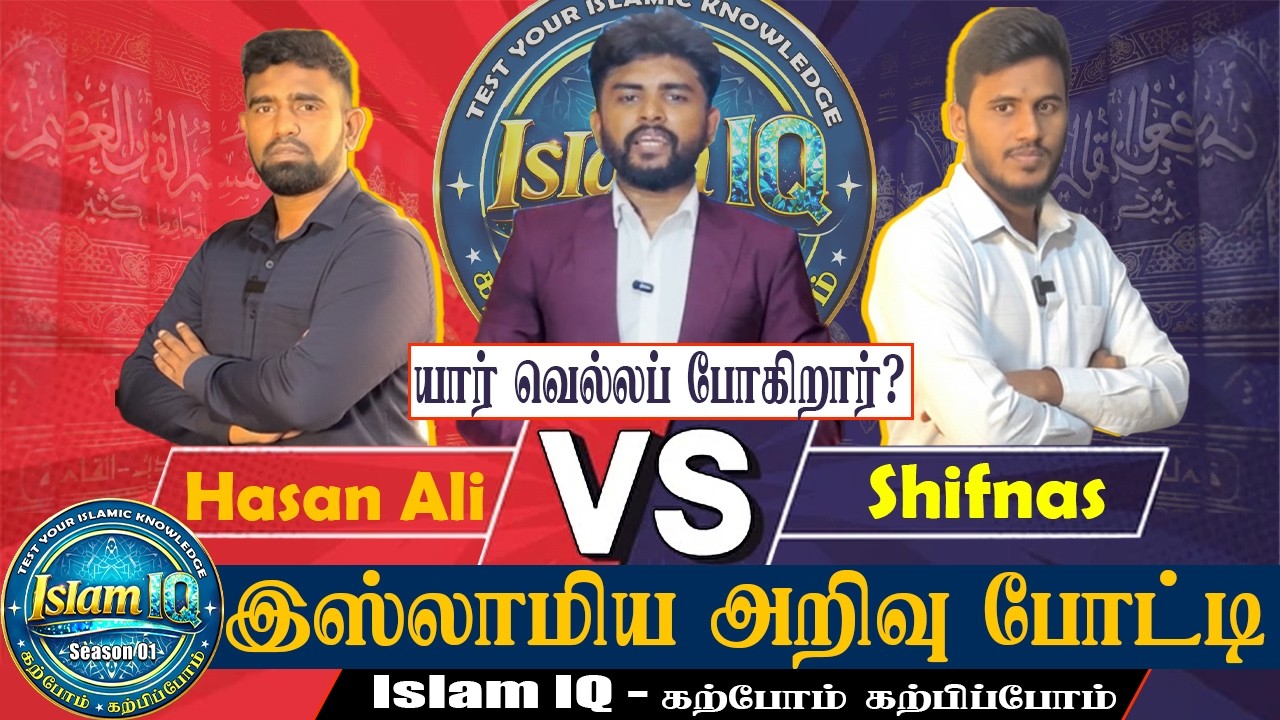 யார் வெல்லப் போகிறார்? #quranquiz #islamicquiz #islamicquizshow #islamiq
