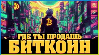 БИТКОИН - ПРО РАЗВОРОТ, USDT, USDC, DAI и КИТАЙ!!