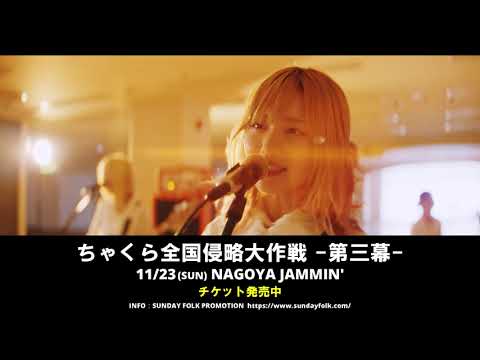 【ちゃくら】1stフルアルバムを引っ提げた全国ツアー いよいよ今週末名古屋公演!!