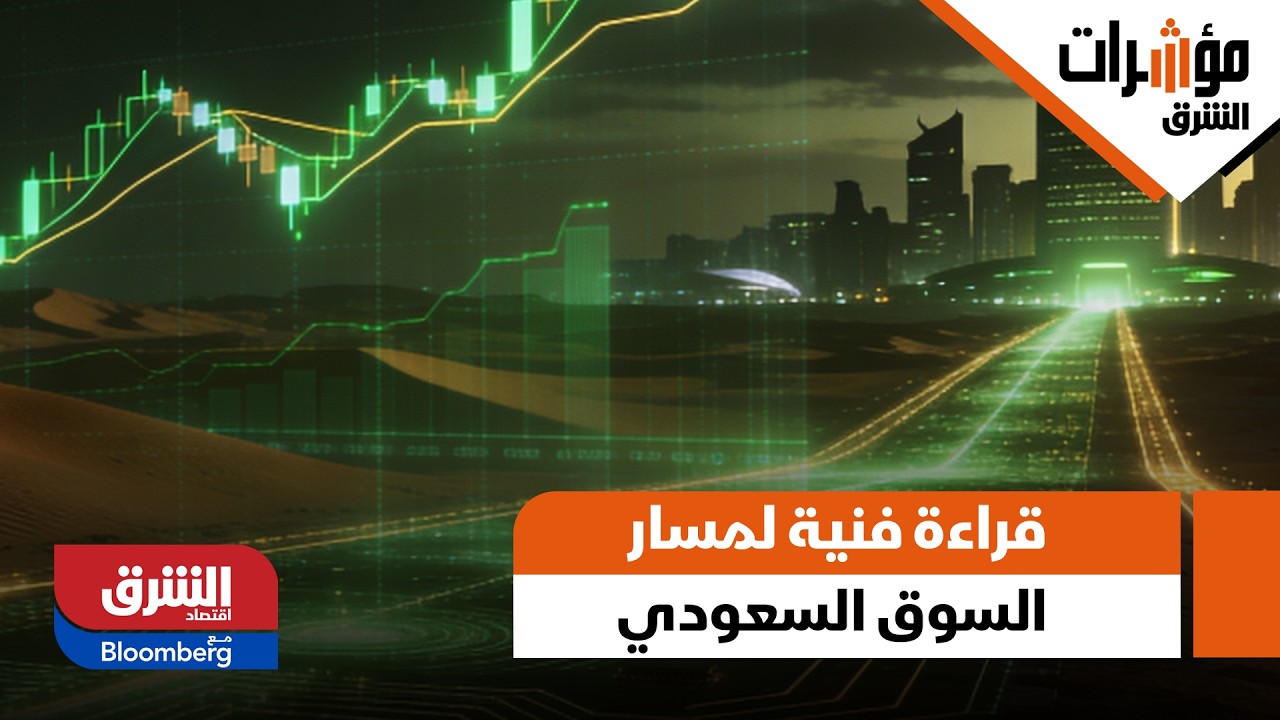 الصورة أقل سلبية من المتوقع.. قراءة فنية لمسار السوق السعودي مع هشام العياص - مؤشرات الشرق