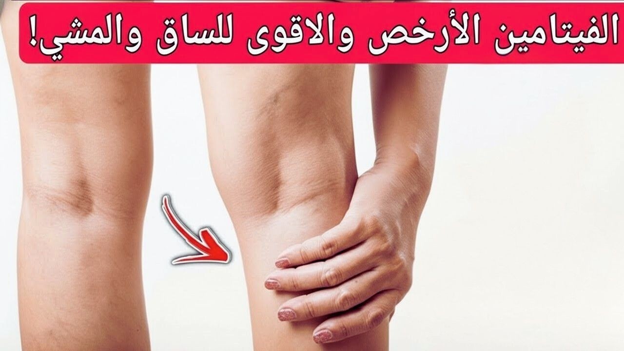 أفضل فيتامين بعد الستين للمشي بقوة! سرّ تقوية الساقين وتقليل خطر الجلطات الذي لا يخبرك به أحد