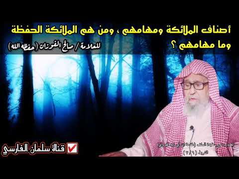 صالح الفوزان بعض أصناف الملائكة ومهامهم ومن هم الملائكة الحفظة وما مهامهم