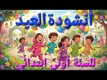 انشودة العيد للسنة الأولى ابتدائي 