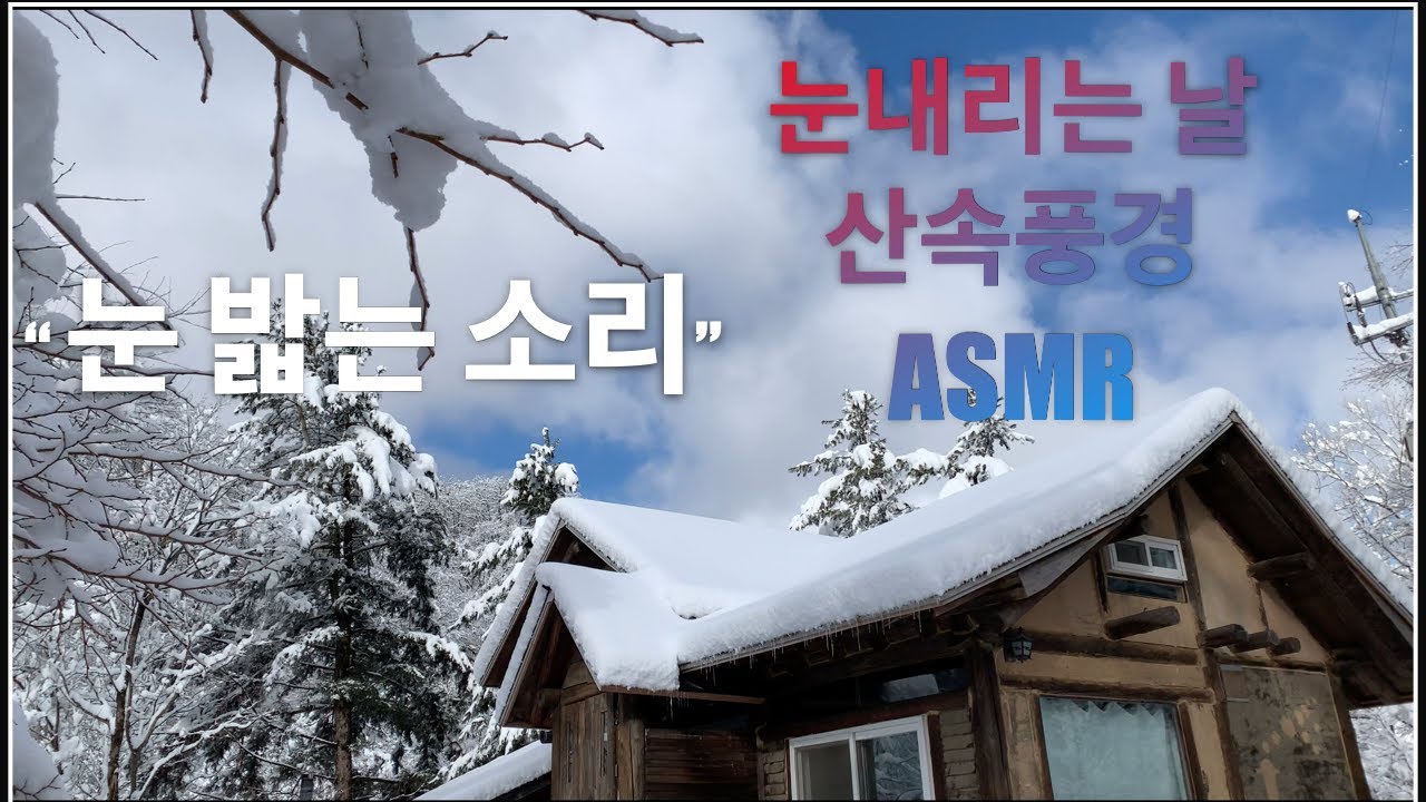 눈내리는 산속 풍경-슬기로운 산속생활. - YouTube