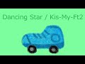 【オルゴール】Dancing Star / Kis-My-Ft2