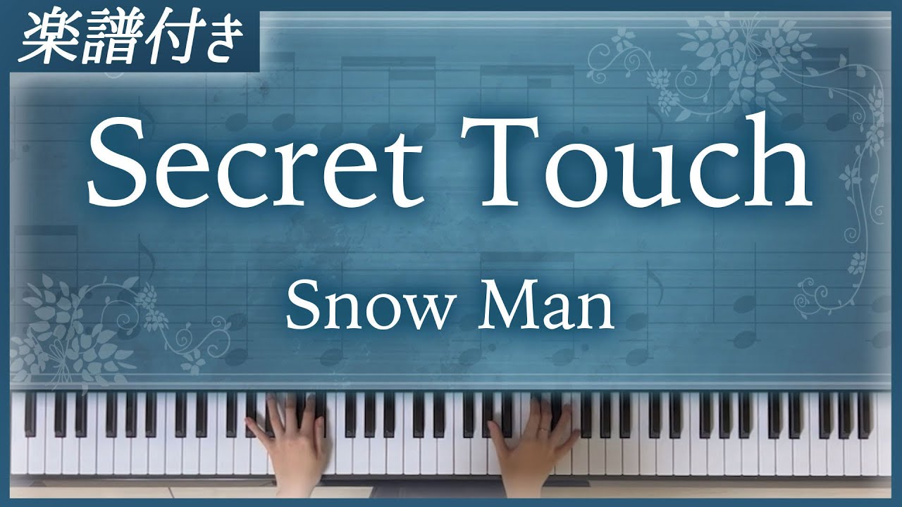 【耳コピ】Secret Touch / Snow Man【楽譜】