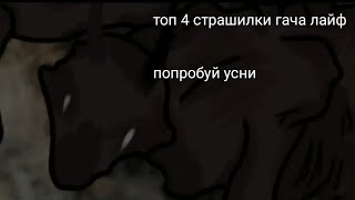 Топ 4 Страшилки На Ночь // Топ Страшилок Гача Лайф // Гача Клуб Страшилки // Страшные Истории Гача