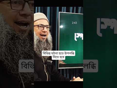 বিভিন্ন ঘটনা হতে উপলব্ধি নিতে হবে #hajj #umrah