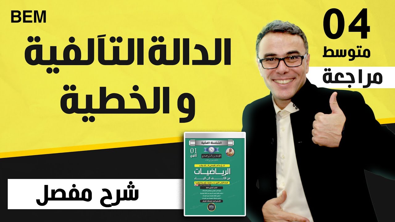 السنة الرابعة متوسط الدالة التآلفية و الخطية بيام 2013