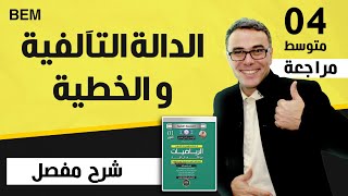 السنة الرابعة متوسط الدالة التآلفية و الخطية بيام 2013