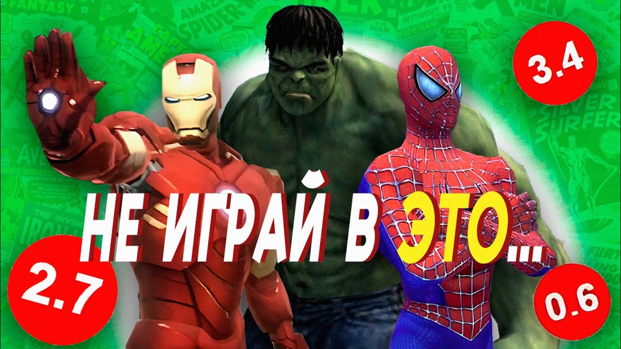 САМЫЕ ВСРАТЫЕ ИГРЫ MARVEL