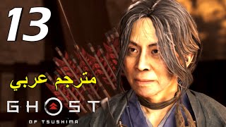 تختيم لعبة : Ghost of Tsushima / مترجم عربي / الحلقة الثالثة عشر