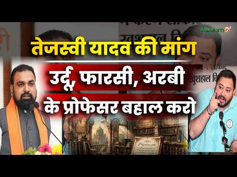 Tejashwi Yadav : Tejashwi Yadav की मांग Urdu, फारसी, अरबी, के Professor बहाल करो