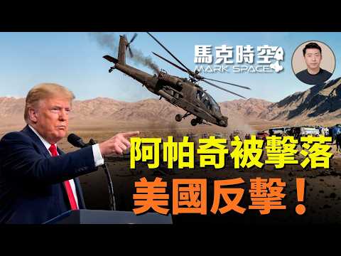 美軍AH-64霍爾木茲海峽墜毀 首次出動無人艇救助士兵 美對伊朗猛烈還擊 阿帕奇或是攔截無人機時墜毀 #AH64 #阿帕奇武裝直升機 #阿帕契直升機 #無人艇 #美伊談判 | 06/10 馬克時空