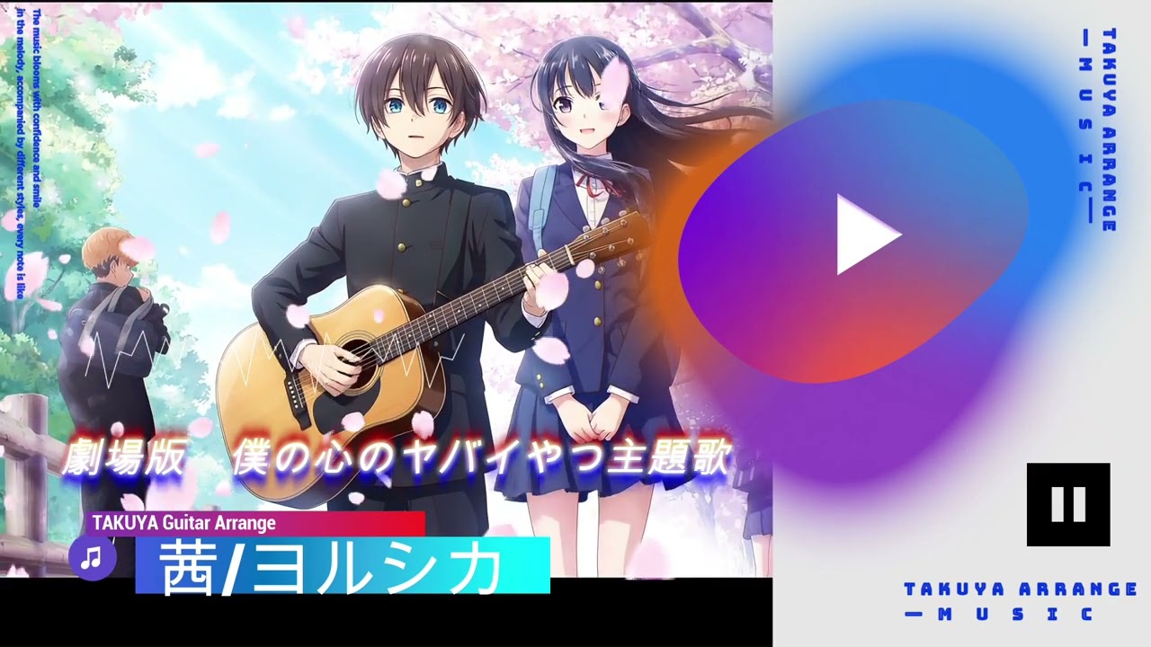 茜/ヨルシカ　アコギ・ドラム・箏・二胡アレンジ伴奏【カラオケ伴奏もあり】