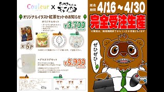 【 #プロモ案件 】たぬきちゃん、紅茶とコラボするってよ　♫ #PR #couleur #ギャンたま