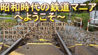 昭和時代の鉄道マニア 紹介動画②