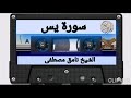 سورة يس نامق مصطفى التسجيل القديم الاصلي ينشر لأول مره 