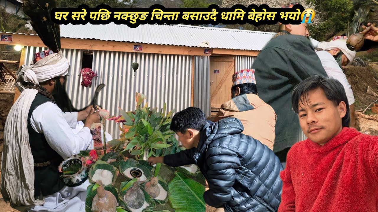 घर सरे पछि नक्छुङ चिन्ता बसाउदै घाट्खेवा दिदा धामी बेहोस 😭 हाम्रो घर फाप अफाप के होला त ?😭