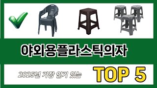 요즘 가장 인기있는 야외용플라스틱의자 추TOP 5 쇼핑정보