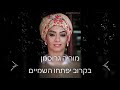 מוריה גרוסמן בקרוב יפתחו השמיים קאבר שירת נשים Bekarov Ipatho Hashamaim Shirat Nashim Moriya Grosman מוריה גרוסמן בקרוב יפתחו השמיים קאבר שירת נשים Bekarov Ipatho Hashamaim Shirat Nashim Moriya Grosman