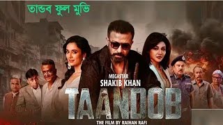 TANDAV (তাণ্ডব মুভি) - Full HD Movie | Shakib Khan |Afran Nisho