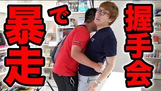 ヒカキン、握手会で暴走www