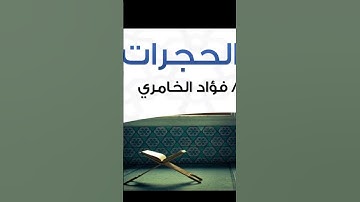 _سورة_الحجرات #القرآن_الكريم #quran #القرآن #الله #كلام_من_ذهب #اكسبلور_explore