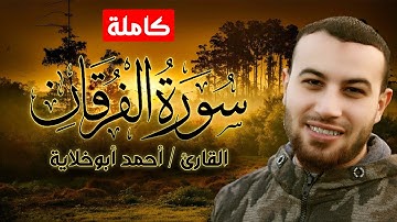 أجمل تلاوة  سورة الفرقان كاملة || القارئ أحمد أبوخلاية || ارح قلبك ❤️