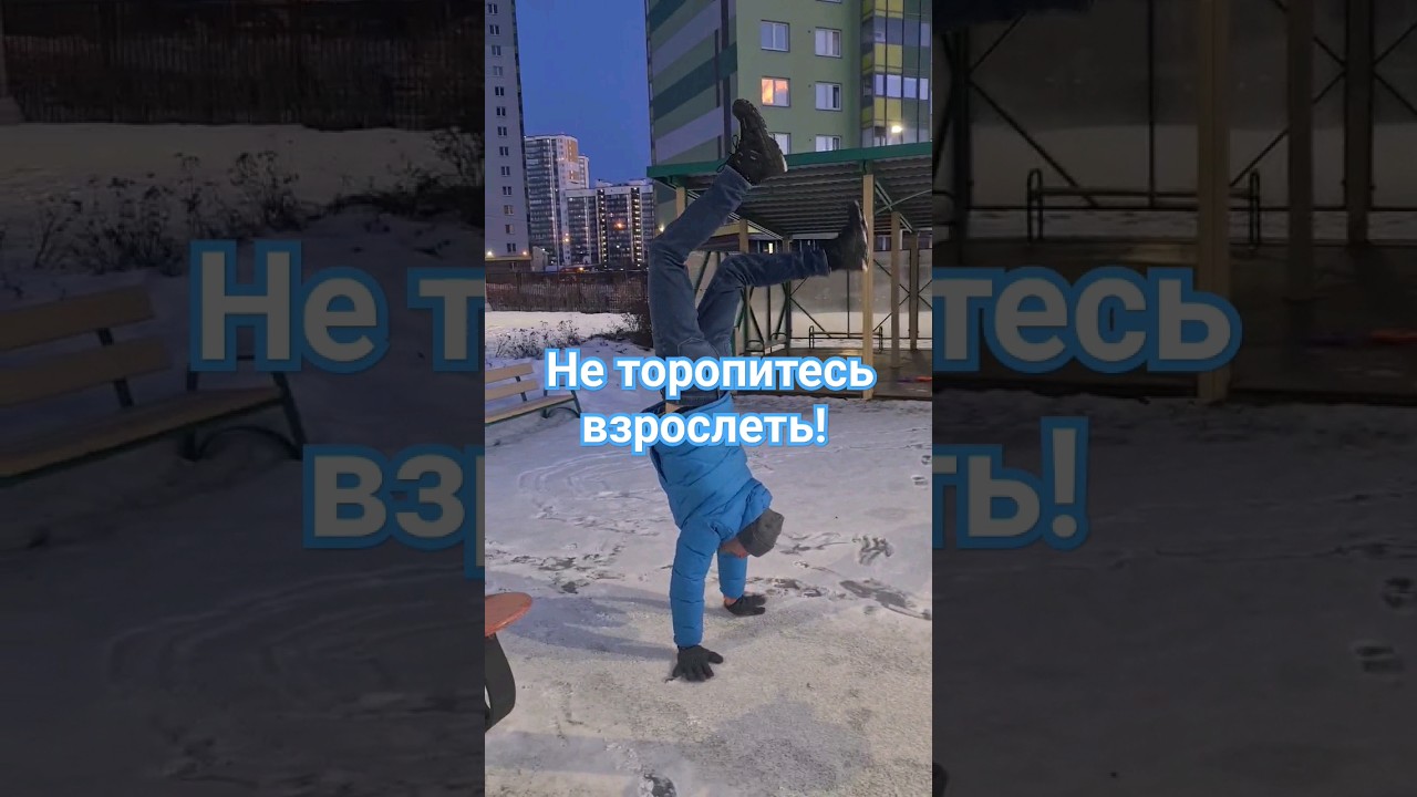 Хожу на руках! 