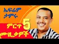 Top 5 Ephrem Tamiru Music Collection 2025 ኤፍሬም ታምሩ ምርጥ ሙዚቃ ስብስብ Efrem Tamiru Ethiopian Music