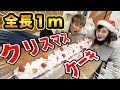 【大食い】100kg超えのおデブと一緒にクリスマスケーキ食べきるまで帰れまてん!!