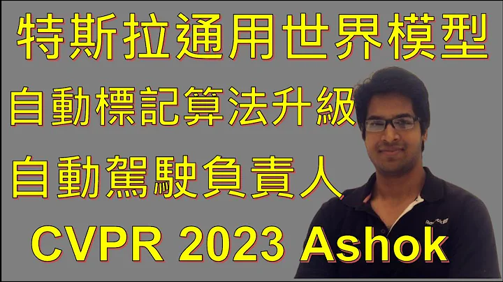 特斯拉 自動駕駛 正在訓練 通用世界模型 !? 2023 CVPR自動駕駛負責人來介紹 !! - 天天要聞