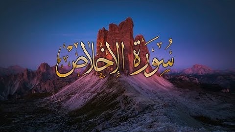{ سورة الاخلاص } | حسين آل الشيخ .