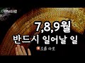 7,8,9월 반드시 일어날 일들💥소름 예언💥