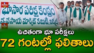 ఉచితంగా భూ పరీక్షలు 72 గంటల్లో ఫలితాలు | hmtv Agri