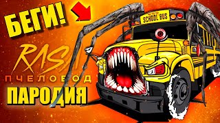 ШКОЛЬНЫЙ АВТОБУС ПОЖИРАТЕЛЬ ► ПАРОДИЯ ПЕСНЯ bus eater Анимации