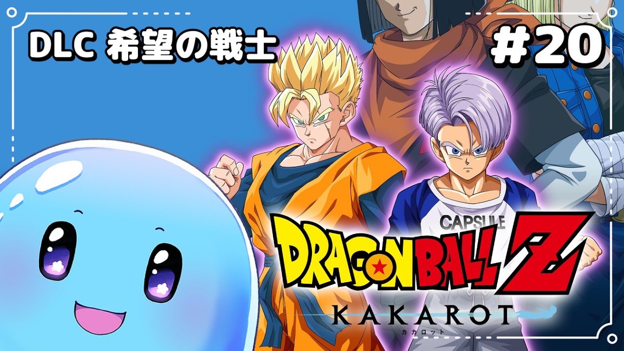 ドラゴンボールZ：KAKAROT】うろ覚えで行くドラゴンボール！DLC、希望