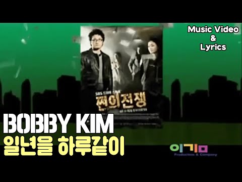 바비킴 (Bobby Kim) - 일년을 하루같이 (쩐의 전쟁 OST) / Music Video & Lyrics (뮤직 비디오 & 가사)