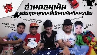 Estza พยายามอาน ครงท 1 อานคอมเมนความรสกคลปทแลว