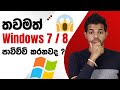 Still using Windows 7 or 8 ? ඉක්මනටම windows 7 අයින් කරන්න