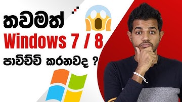 Still using Windows 7 or 8 ? ඉක්මනටම windows 7 අයින් කරන්න