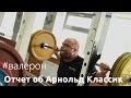 ОТЧЁТ О ВЫСТУПЛЕНИИ НА АРНОЛЬД КЛАССИК 2016 И ТРЕНИРОВКА!