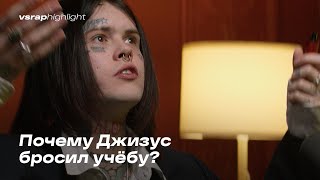 Почему Джизус бросил учёбу?