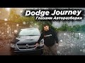 Dodge Journey - «По частям» стоимость запчастей в Украине. Сколько стоит восстановить битка из США?