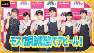 モー娘。メンバーがモスバーガー制服姿でアピール！　譜久村聖は“夜型”を告白「寝ながら踊れるし歌える」？