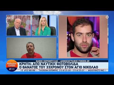 Το fonien.gr στην εκπομπή του Ant1 "Καλημέρα Ελλάδα" (19-3-2024)